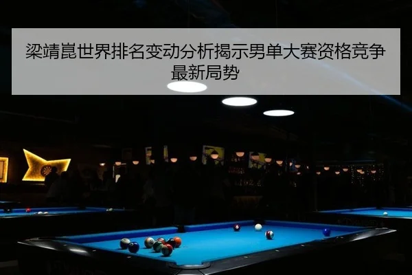 liang-jing-kun-shi-jie-pai-ming-bian-dong-fen-xi-jie-shi-nan-dan-da-sai-zi-ge-jing-zheng-zui-xin-ju-shi-2-600.jpg