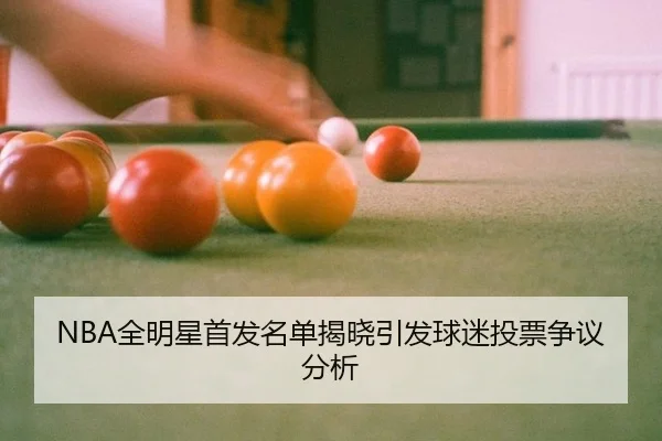 quan-ming-xing-shou-fa-ming-dan-jie-xiao-yin-fa-qiu-mi-tou-piao-zheng-yi-fen-xi-2-260.jpg