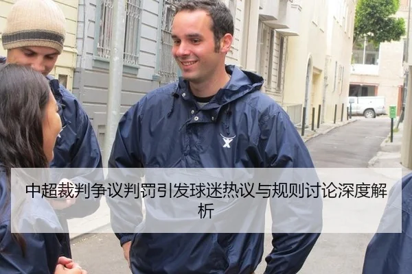 中超裁判争议判罚引发球迷热议与规则讨论深度解析
